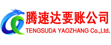寻乌腾速达清债公司